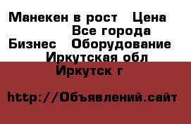 Манекен в рост › Цена ­ 2 000 - Все города Бизнес » Оборудование   . Иркутская обл.,Иркутск г.